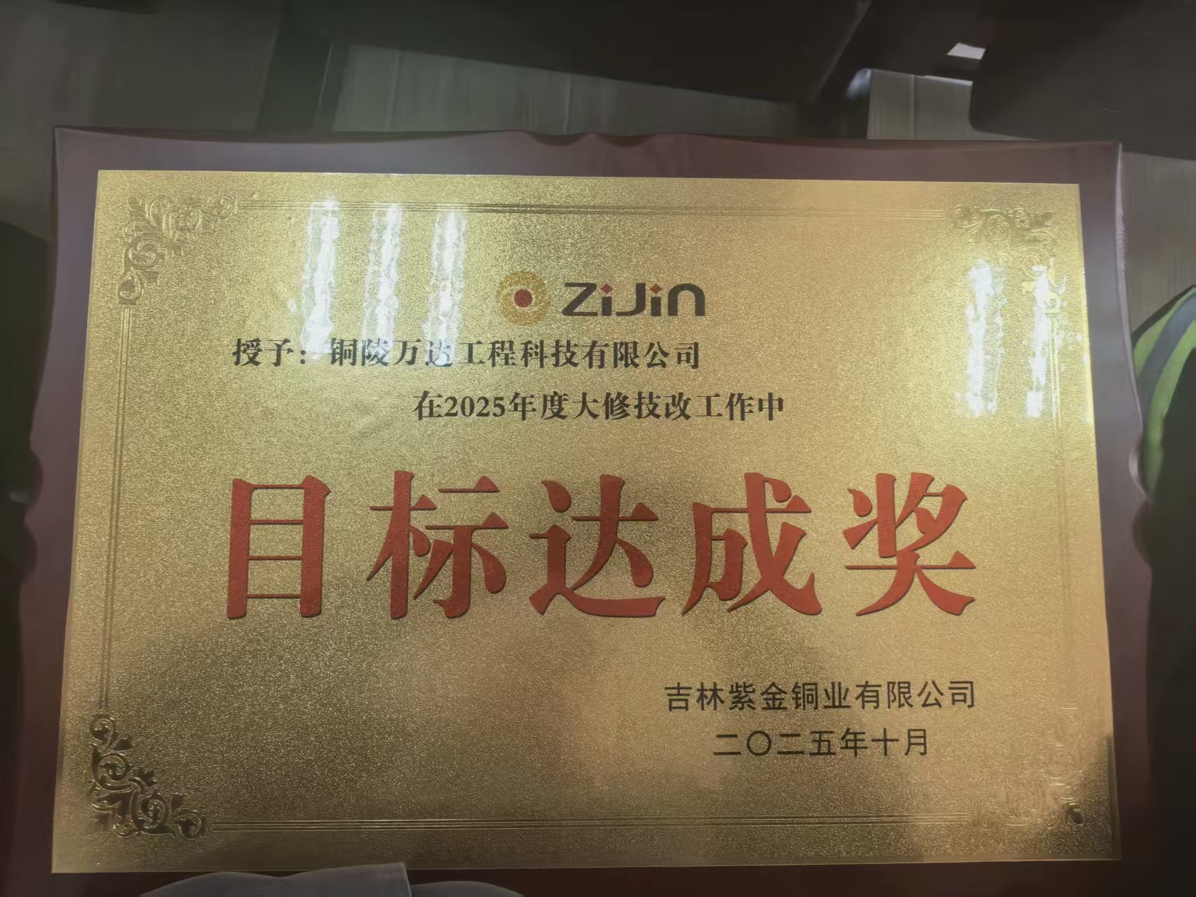 2025年度大修技改工作中目標達成獎